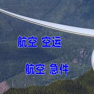 霍林郭勒机场快递快递-选东方航空和上海航空